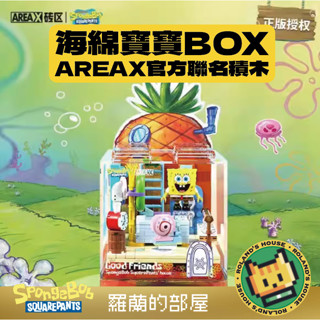 ✨Roland✨『現貨！AREAX海綿寶寶場景BOX』海綿寶寶系列積木 正版授權 蟹堡王餐廳 森寶月光社相容樂高 第二彈