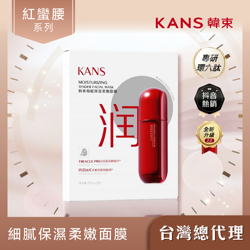 KANS韓束 紅蠻腰 細膩保濕柔嫩面膜 25ML (多件組) 台灣總代理 官方正版授權