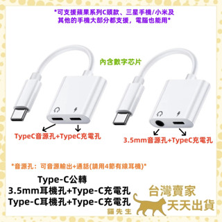 現貨臺灣出 內含數字晶片 通話+音源 Type-C音源線 3.5mm 耳機孔 三星可用 充電 通話 轉接頭 有線耳機