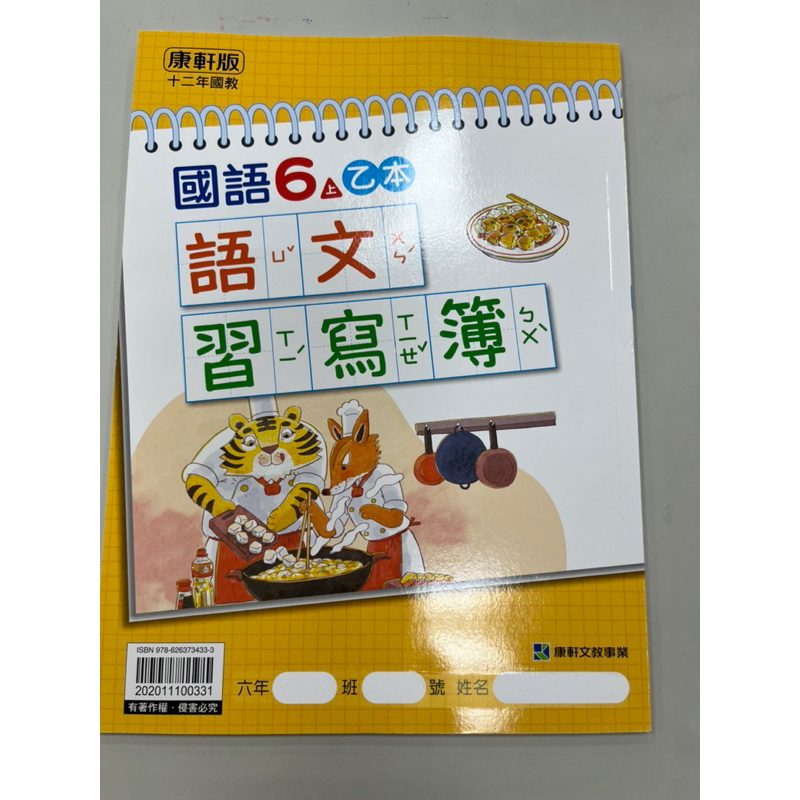 康軒 國語 6上 六上 乙本  語文習寫簿