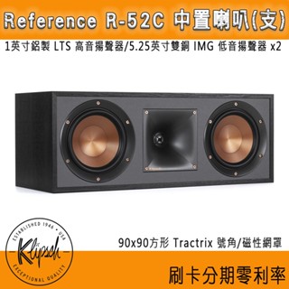 【Klipsch 古力奇】R-52C 中置喇叭(支) 全新釪環公司貨