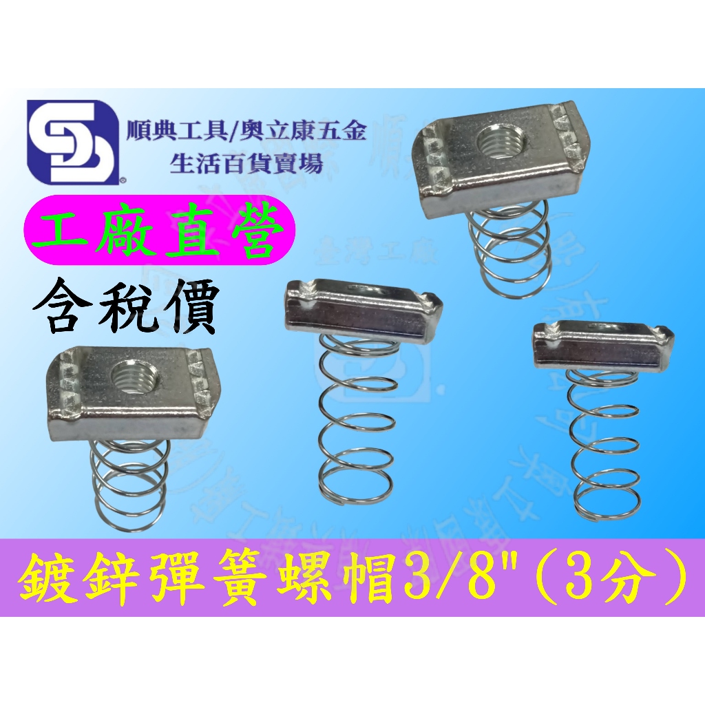 【奧立康五金】鍍鋅彈簧螺帽3/8"(3分) 型鋼彈帽方形螺帽彈簧螺母台灣工廠 另有1/4"(2分) 5/16"(2分半)