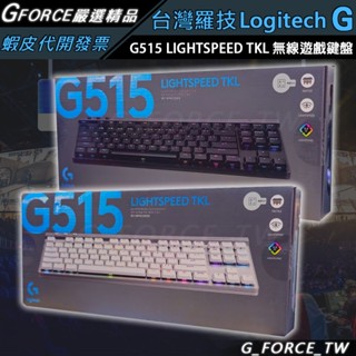 Logitech 羅技 G515 Lightspeed TKL 80% 無線電競鍵盤 遊戲鍵盤 無線鍵盤【GForce】