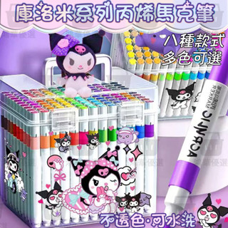 【臺灣現貨】學生文具💖 庫洛米 美樂蒂 大耳狗丙烯馬克筆 兒童專用 可疊色馬克筆 學生美術 幼兒園專用 可水洗
