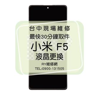 🔥現場維修🔥 小米 POCO F5 液晶總成 面板破裂 顯示異常 螢幕線條 觸控不良 不顯示