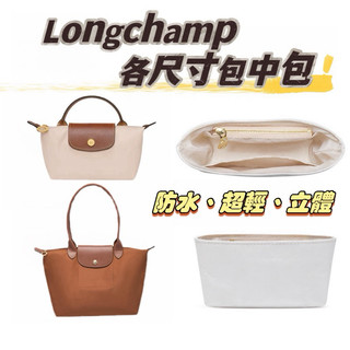 台灣賣家 現貨秒出 Longchamp 內膽包 mini 小號 杜邦紙輕薄防水 餃子包收納分隔袋 包中包 托特包撐型袋