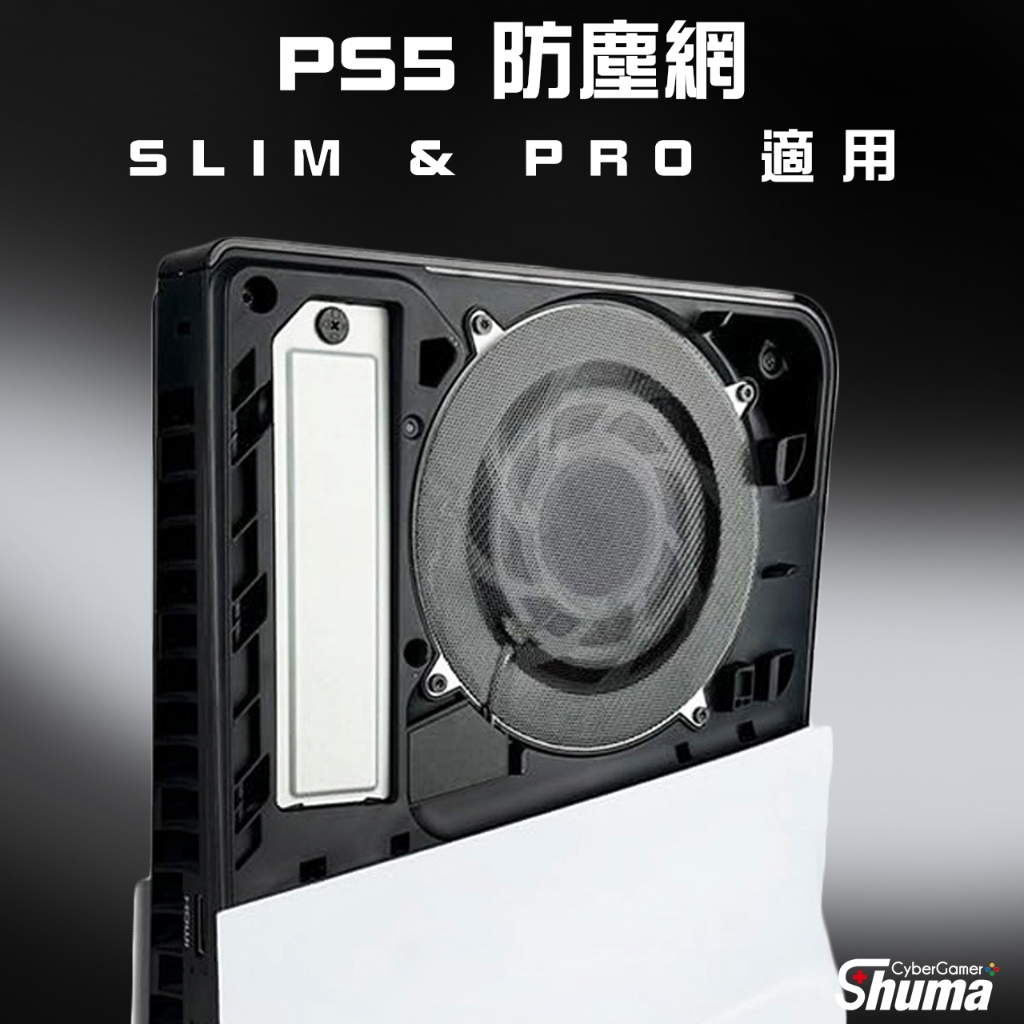 數碼遊戲 PS5 SLIM PRO 防塵網 防塵貼片 安裝簡單 可水洗
