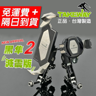 【隔日到貨】takeway 黑隼z 黑隼2 黑隼手機架 無線充電手機架 逆磁浮 雙磁浮 黑準 黑準 r15手機架 減震版