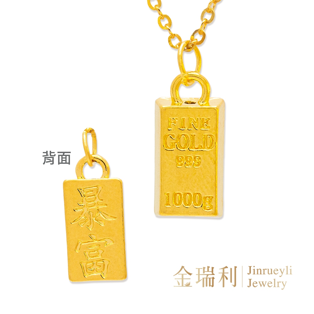 【金瑞利】9999純金 暴富金塊0.07錢 3D硬金 金條黃金金墜 含鍍金項鍊