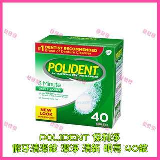 POLIDENT 保麗淨 假牙清潔錠 假牙清潔片 (福利品) 效期:2024.08月 維持器 矯正器 40錠/盒