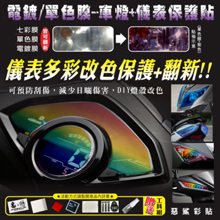 【惡鯊】JET-S-125-儀表保護貼膜-七彩/單色/電鍍-大燈-尾燈-前後方向燈-定位燈-煞車燈 JET-S125三陽
