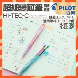 【快速出貨】筆芯0.4變芯筆 PILOT百樂HI-TEC-C COLETO超細變芯筆筆芯(BLS-CLT4)