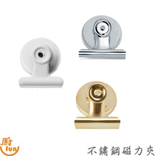 不鏽鋼磁力夾 磁力夾 磁鐵夾 磁性夾子 多功能夾子 夾子 留言夾 便利夾 冰箱磁鐵夾 檔案夾 文具票夾 圓形磁鐵夾