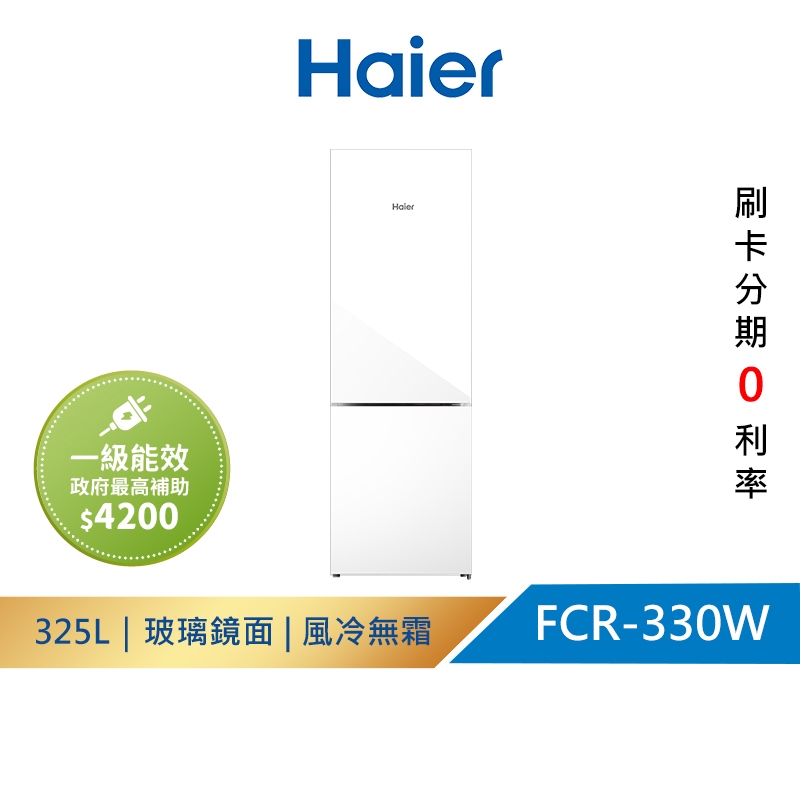 【Haier 海爾】 FCR-330W ｜325L一級能效 玻璃雙門冰箱 琉璃白 (含運送+基安)
