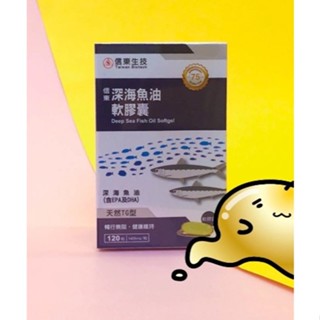 貝比GO＞信東生技＜信東深海魚油軟膠囊 120粒 北大西洋OMEGA-3 天然TG型 30% EPA DHA 維生素E