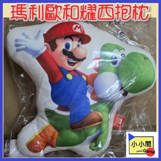 桃園 小小間電玩 領卷9折 Switch NS 瑪利歐耀西抱枕 瑪利歐抱枕 任天堂 靠枕