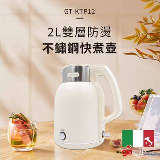 義大利Giaretti 珈樂堤2L雙層防燙不鏽鋼快煮壺 GT-KTP12