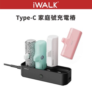 iWALK 家庭號充電樁 Type-C 五代 口袋行動電源充電座 行動電源充電器 10W快充 行動電源充電盤 五代充電樁