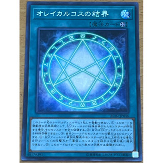 遊戲王 RC02-JP046 奧雷卡爾克斯的結界 （銀字半鑽）