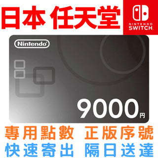 Switch 日本 現貨 快速出貨 EShop 9000 Nintindo 任天堂 日幣 點數 遊戲 禮品卡 序號