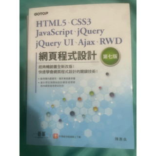 HTML5、CSS3、JavaScript、jQuery、jQuery UI、Ajax、RWD網頁程式設計第七版_陳惠貞