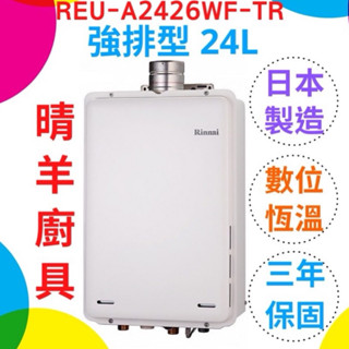 林內熱水器 REU-A2426WF-TR 屋內型24L熱水器 含溫控器 強制排氣24公升熱水器 日本製造 林內熱水器