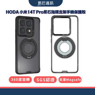 【HODA】Xiaomi小米 14T Pro柔石支架指環保護殼／防摔殼／手機殼／支援MagSafe／360度旋轉支架