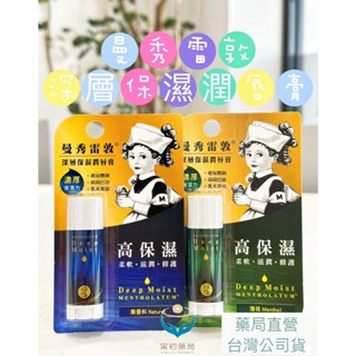 《甯初藥局》MENTHOLATUM 曼秀雷敦 深層保濕潤唇膏 4.5g 無香料 / 薄荷 護唇膏