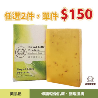 現貨【任選2件，單件＄150】蜂王乳 美肌手工皂 160g｜熊大莊｜就是熊 It's Bear｜官方直營