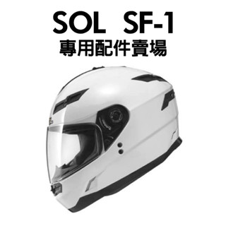 [安信騎士] SOL SF1 SF-1 安全帽 專用 配件 賣場 鏡片 內襯 鏡片座 通風口蓋 頤帶套