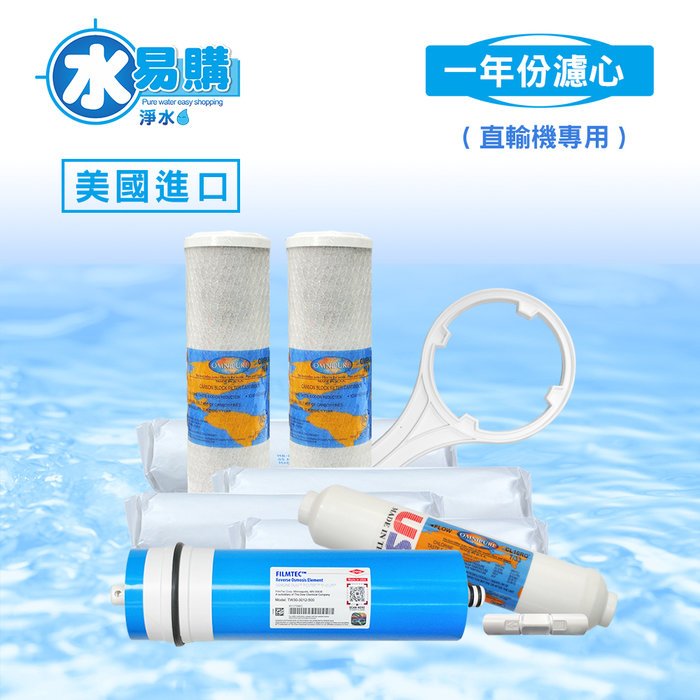 一年份(含RO膜)進口濾心(直輸機專用) 8支組合(適用ADD-586型)-水易購桃園介壽店