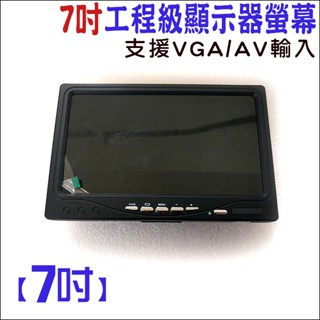 監控螢幕 7吋 顯示器 支援 VGA / AV 輸入 工程 螢幕顯示 車用螢幕 監控螢幕 監視器