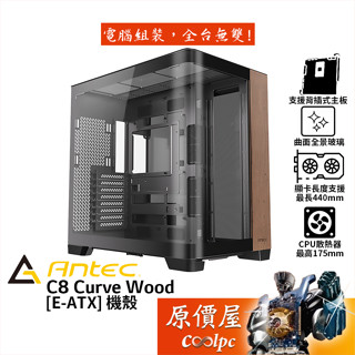Antec安鈦克 C8 CURVE WOOD【E-ATX】機殼/卡長44/U高17.5/曲面全景玻璃/原價屋