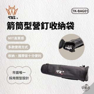 早點名｜TKS 箭筒型營釘收納袋 TK-BAG01 露營營釘收納包 營釘收納包 營釘袋 營釘收納袋 可裝30支