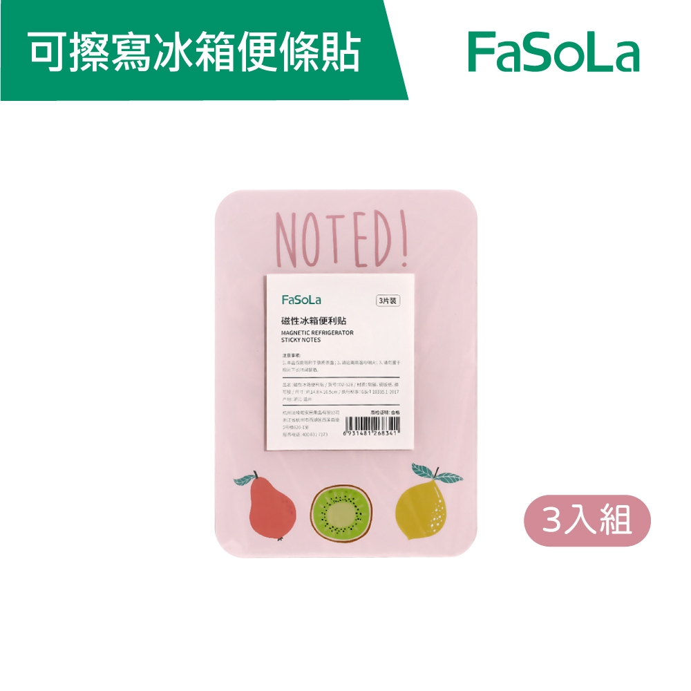 【FaSoLa】磁性可擦寫留言板冰箱貼 便條貼3入組 公司貨 官方直營┃便條貼 磁鐵 留言板 購物清單 冰箱貼 佈告