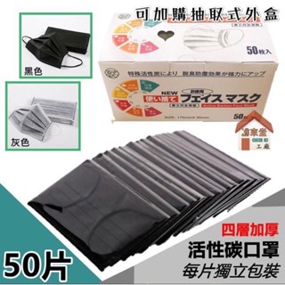 蝦皮最便宜👉臺灣賣家 每片獨立包裝✨四層加厚活性碳 四層口罩 黑色口罩 成人口罩 口罩 平面口罩 活性碳口罩 丹寧口罩