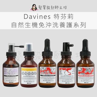 立坽 Davines特芬莉 康敏舒緩強效菁華 滋養奇蹟封印霧 能量豐茂活化強效菁華 能量豐茂髮根強健菁露 賦活強效菁華