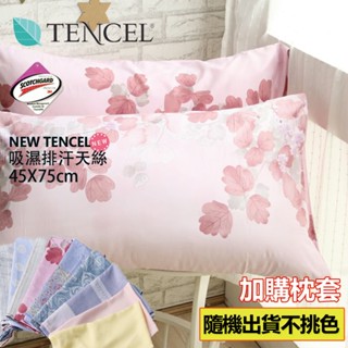 【寢城之戀】吸濕排汗天絲 薄枕頭套 (1入/2入/隨機出貨)枕套/信封枕套