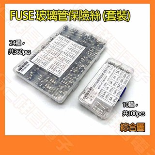 【祥昌電子】FUSE 5x20mm 6x30mm 玻璃保險絲 0.5A~30A 保險絲 套裝組