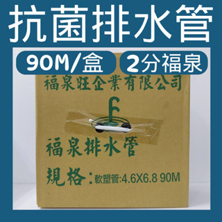 💗新莊實體門市💗2分 福泉排水管 【4.6mmX6.8mm/90M】冷氣排水器專用排水管