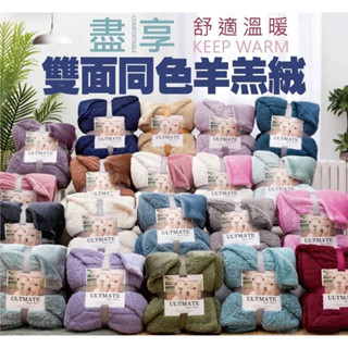 高蓄熱羊羔絨 法蘭絨【臺灣公司出貨 免運費】毯子 雙面同色羊羔絨 加厚毯子毛毯 雙面保暖毯 加厚法蘭絨 棉被