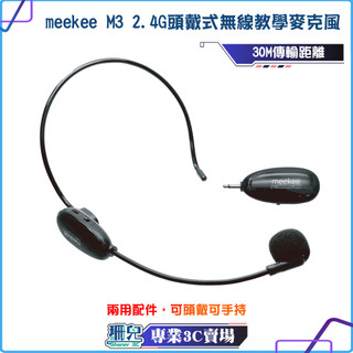 meekee/覓奇/2.4G頭戴式無線教學麥克風/M3/隨插即用/無線麥克風/30M傳輸距離/低幹擾/智能降噪/自動連線