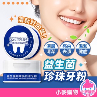 益生菌珍珠牙粉 益生菌牙粉 珍珠牙粉 淨白牙粉 牙粉 益生菌清潔牙粉 牙膏 去黃去漬 潔白牙齒【小麥購物】【S347】