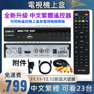 新品電視機上盒 適用所有電視機 免費看23個電視節目 臺灣中文繁體 數位電視盒 機上盒 高畫質HDMI 電視天線 數位天線