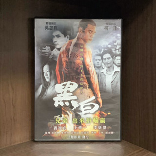 【二手DVD】黑白 Mole Of Life 輔導十五歲級 臺灣黑幫電影【霸氣貓漫畫小說旗艦店】【現貨】【珈】竇智孔 王傳一 李妍憬 張靜之