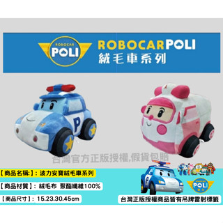 POLI 波力 正版授權 波力 安寶 救援小英雄 造型警車 造型救護車 娃娃.玩偶 布偶 抱枕 波力警車 安寶救護車