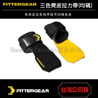 (FITTERGEAR) 三色麂皮拉力帶 均碼 (引體向上 硬舉 助力帶 麂皮 拉力帶 護腕 運動 健身 重訓