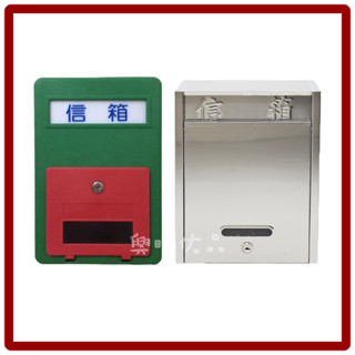 ［興旺佑品］臺灣製 不鏽鋼信箱 HIPS塑膠信箱 白鐵信箱 巧夫人信箱 信箱 PVC信箱 益興塑膠 家用信箱 信箱大/小