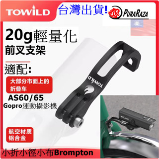 TOWILD 拓野 AS60 鋁合金前叉支架 燈架 燈座 Brompton 小布 登山車 大行 運動攝影機 GoPro