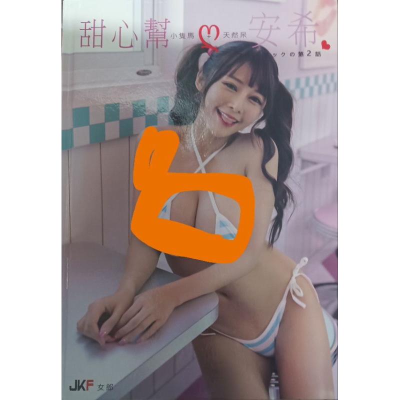 甜心幫安希寫真集JKF女郎，近全新，賠售